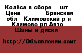 Колёса в сборе. 4 шт. › Цена ­ 10 000 - Брянская обл., Климовский р-н, Климово рп Авто » Шины и диски   